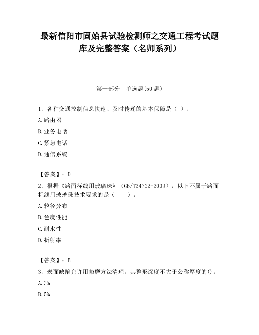 最新信阳市固始县试验检测师之交通工程考试题库及完整答案（名师系列）