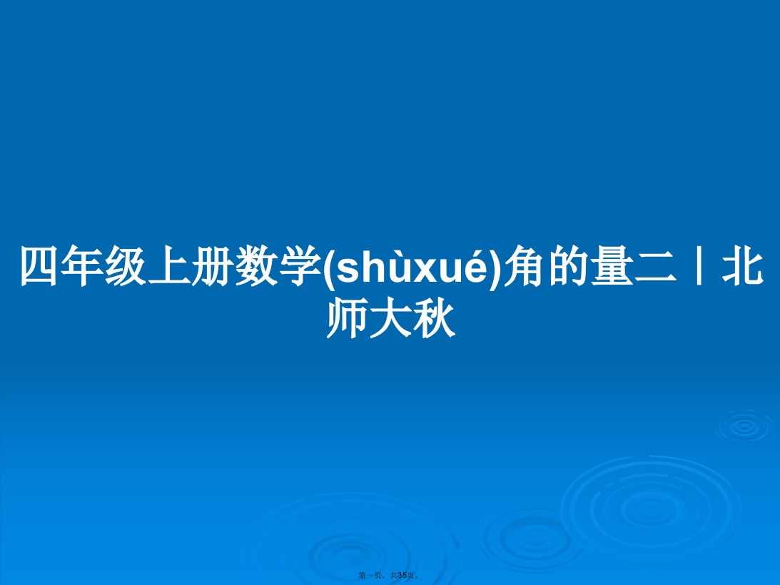 四年级上册数学角的量二｜北师大秋