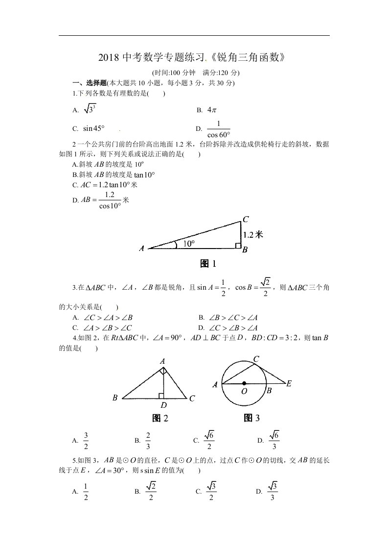 2018年中考数学《锐角三角函数》专题练习含答案