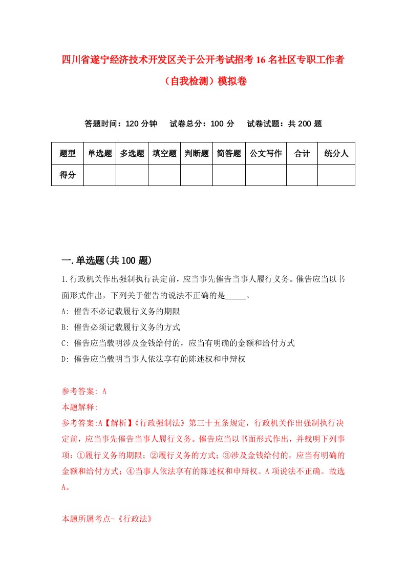 四川省遂宁经济技术开发区关于公开考试招考16名社区专职工作者自我检测模拟卷第4版