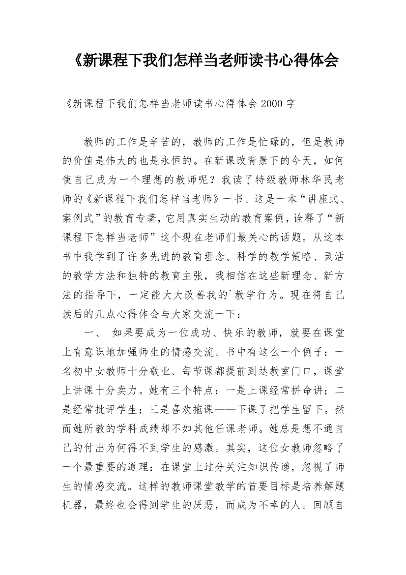 《新课程下我们怎样当老师读书心得体会