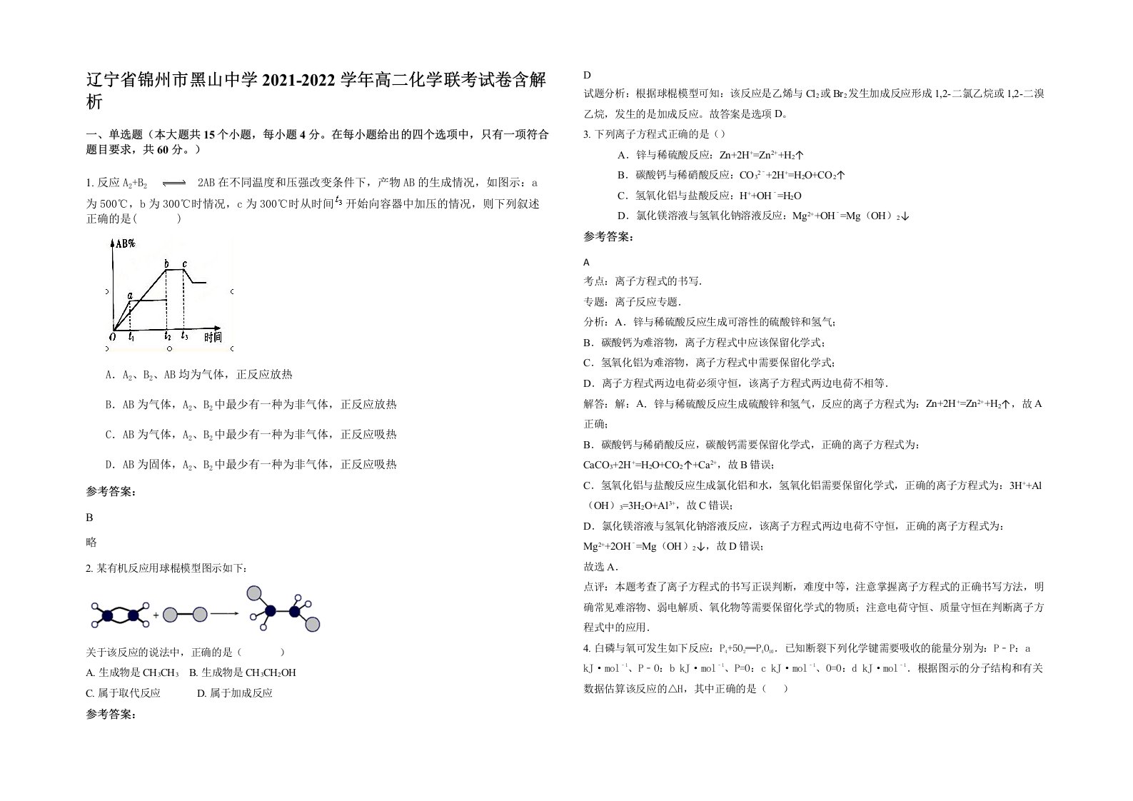 辽宁省锦州市黑山中学2021-2022学年高二化学联考试卷含解析