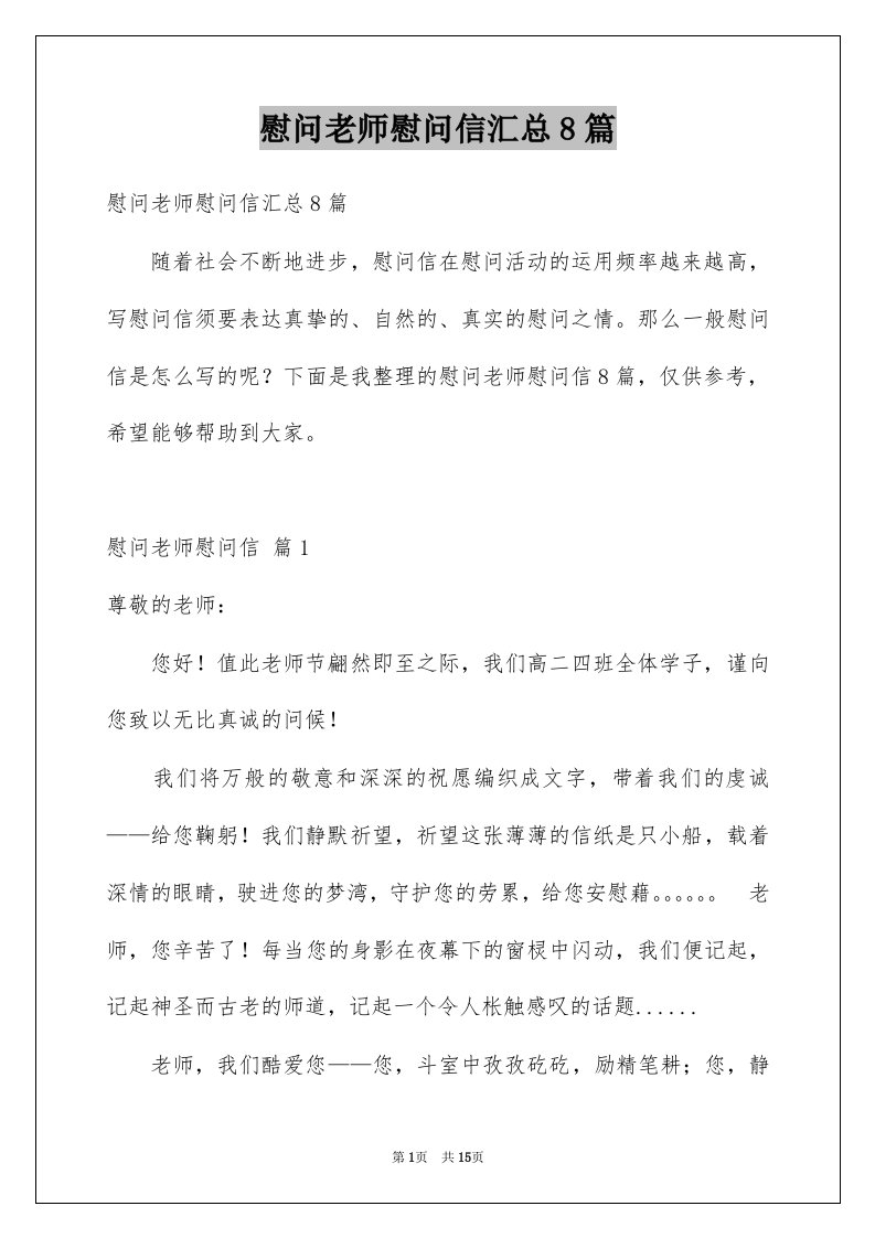 慰问老师慰问信汇总8篇