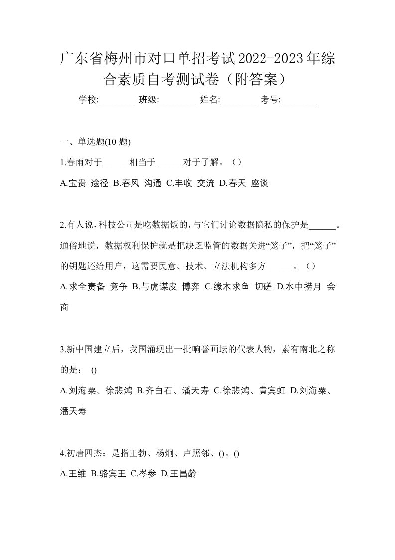 广东省梅州市对口单招考试2022-2023年综合素质自考测试卷附答案