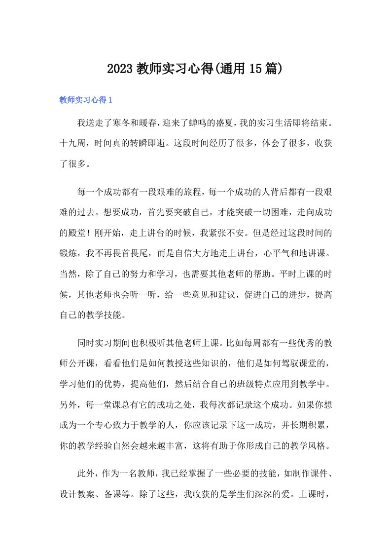 2023教师实习心得(通用15篇)