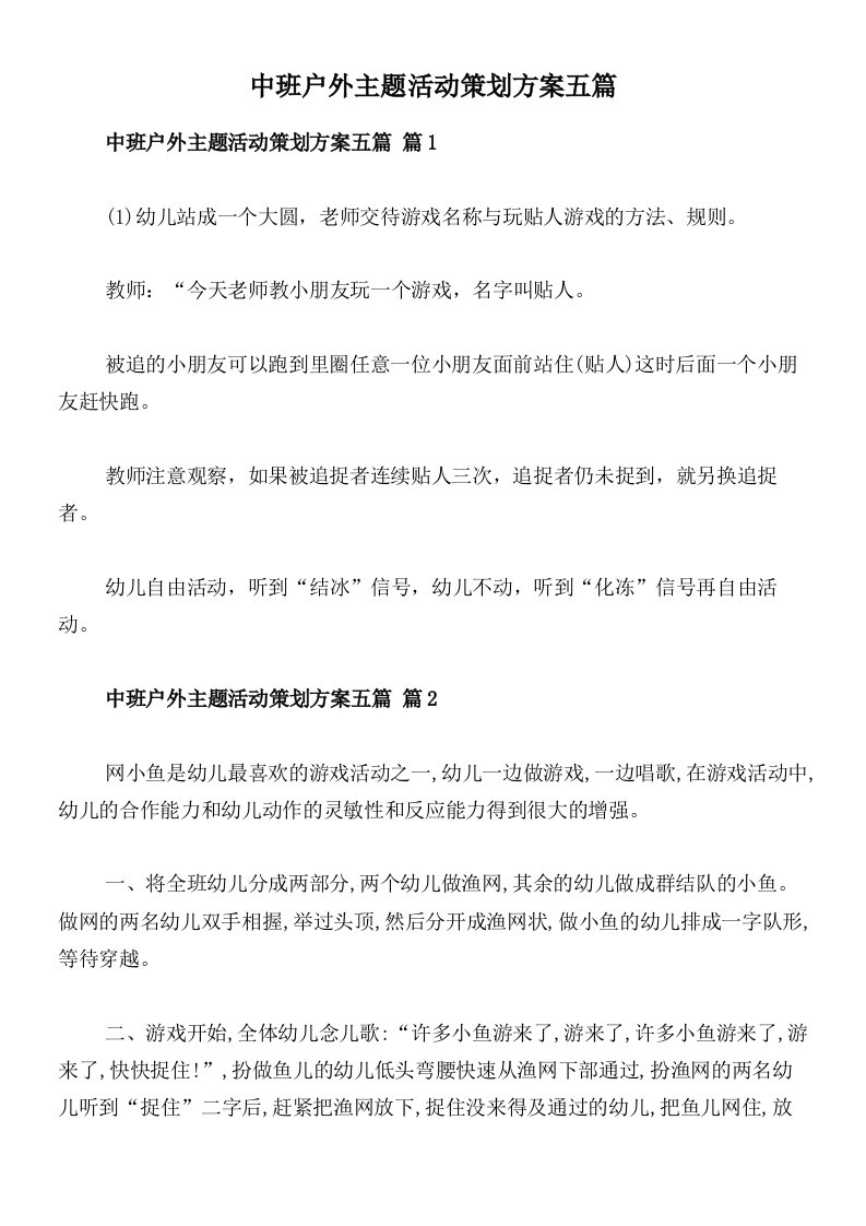 中班户外主题活动策划方案五篇