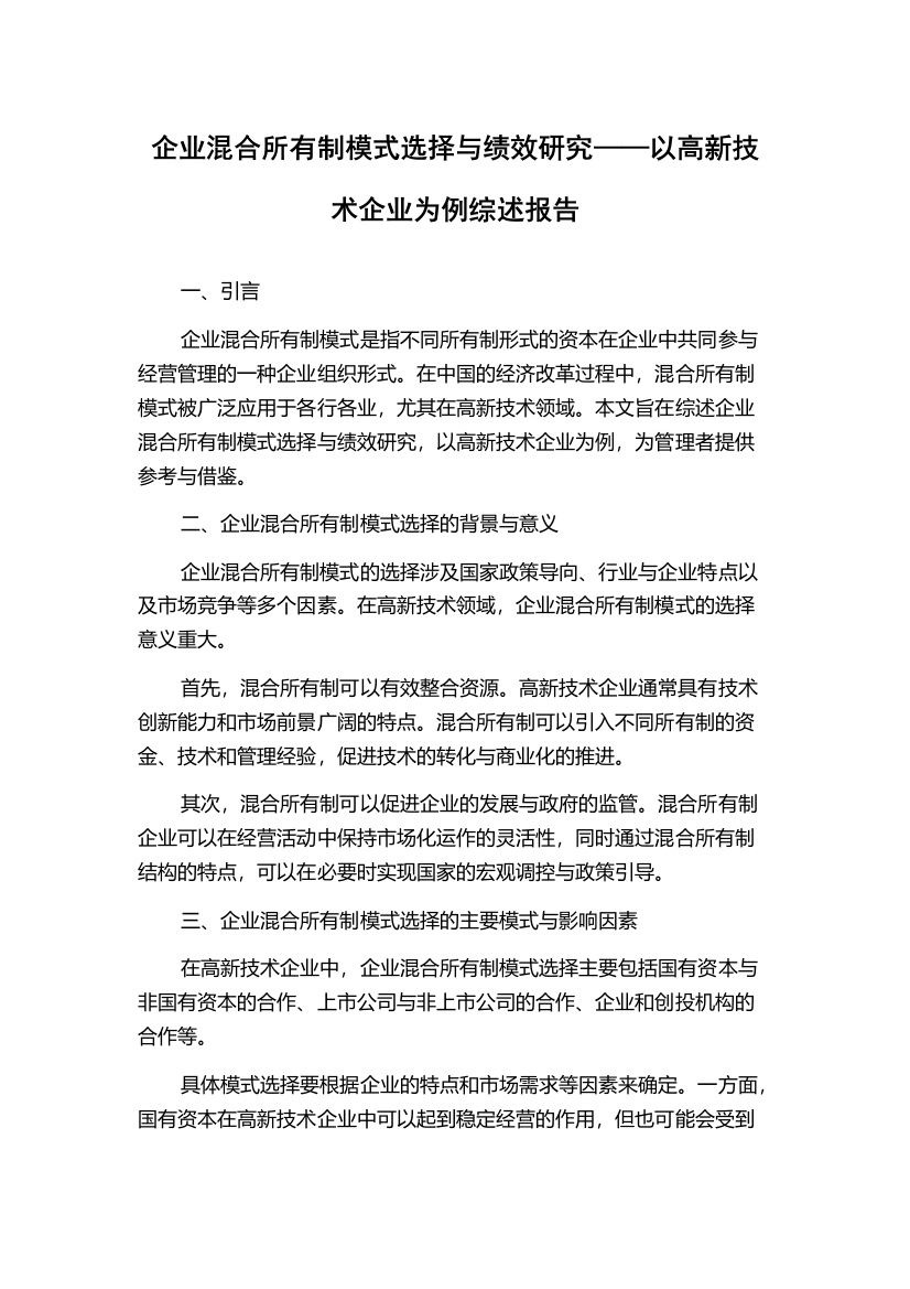 企业混合所有制模式选择与绩效研究——以高新技术企业为例综述报告