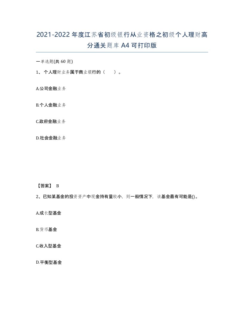 2021-2022年度江苏省初级银行从业资格之初级个人理财高分通关题库A4可打印版