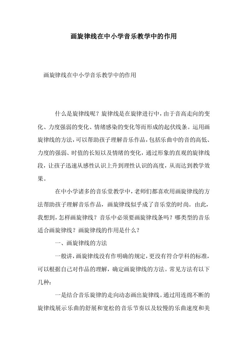 画旋律线在中小音乐教学中的作用