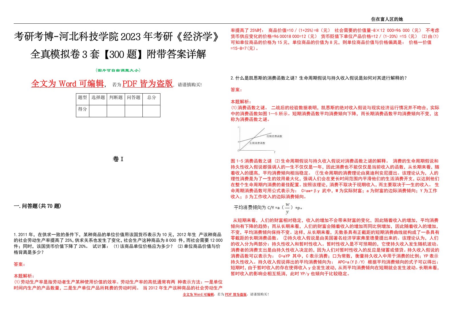 考研考博-河北科技学院2023年考研《经济学》全真模拟卷3套【300题】附带答案详解V1.0