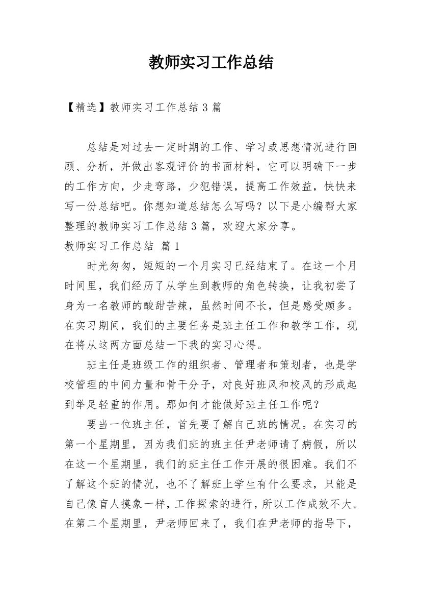 教师实习工作总结_54