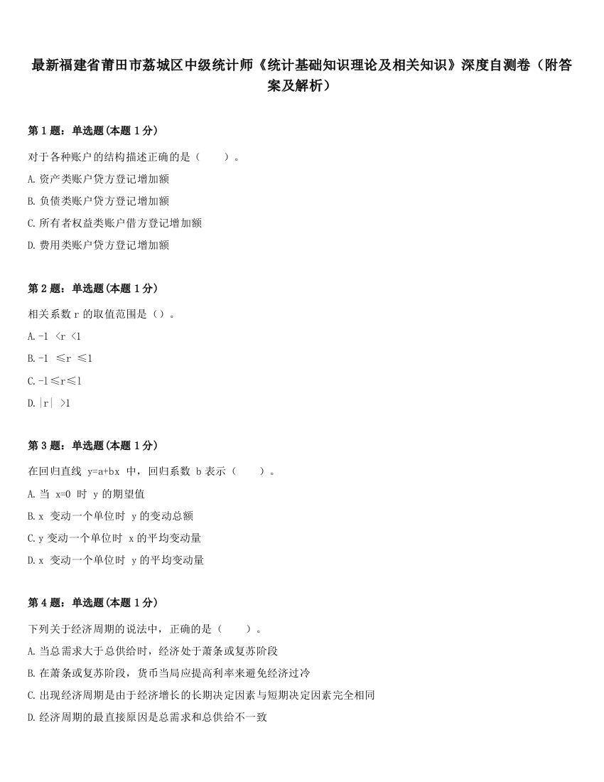 最新福建省莆田市荔城区中级统计师《统计基础知识理论及相关知识》深度自测卷（附答案及解析）