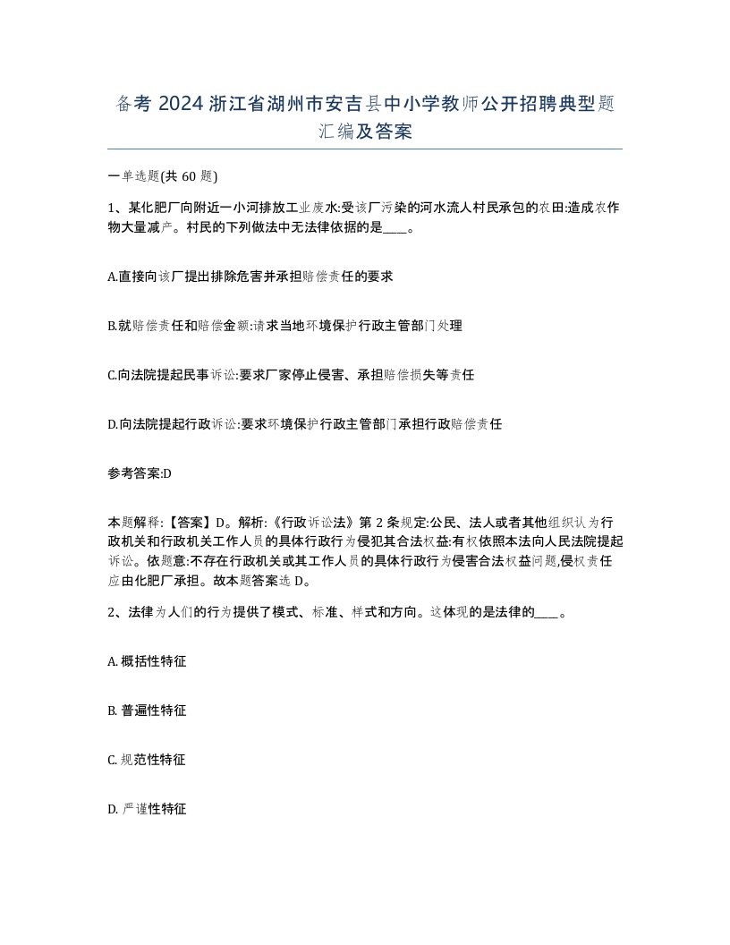 备考2024浙江省湖州市安吉县中小学教师公开招聘典型题汇编及答案