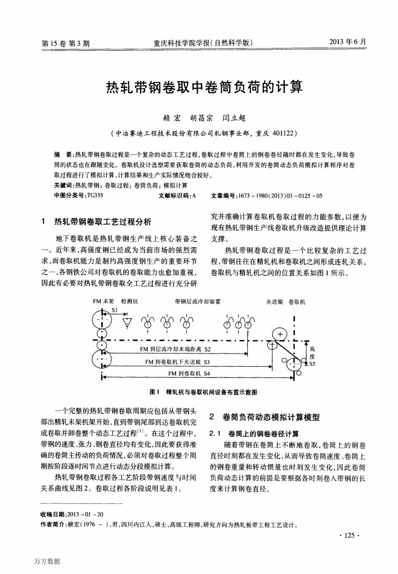 热轧带钢卷取中卷筒负荷的计算