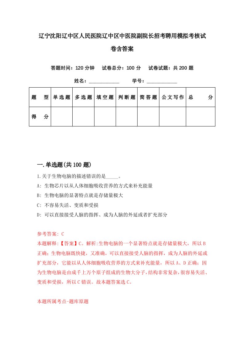 辽宁沈阳辽中区人民医院辽中区中医院副院长招考聘用模拟考核试卷含答案1