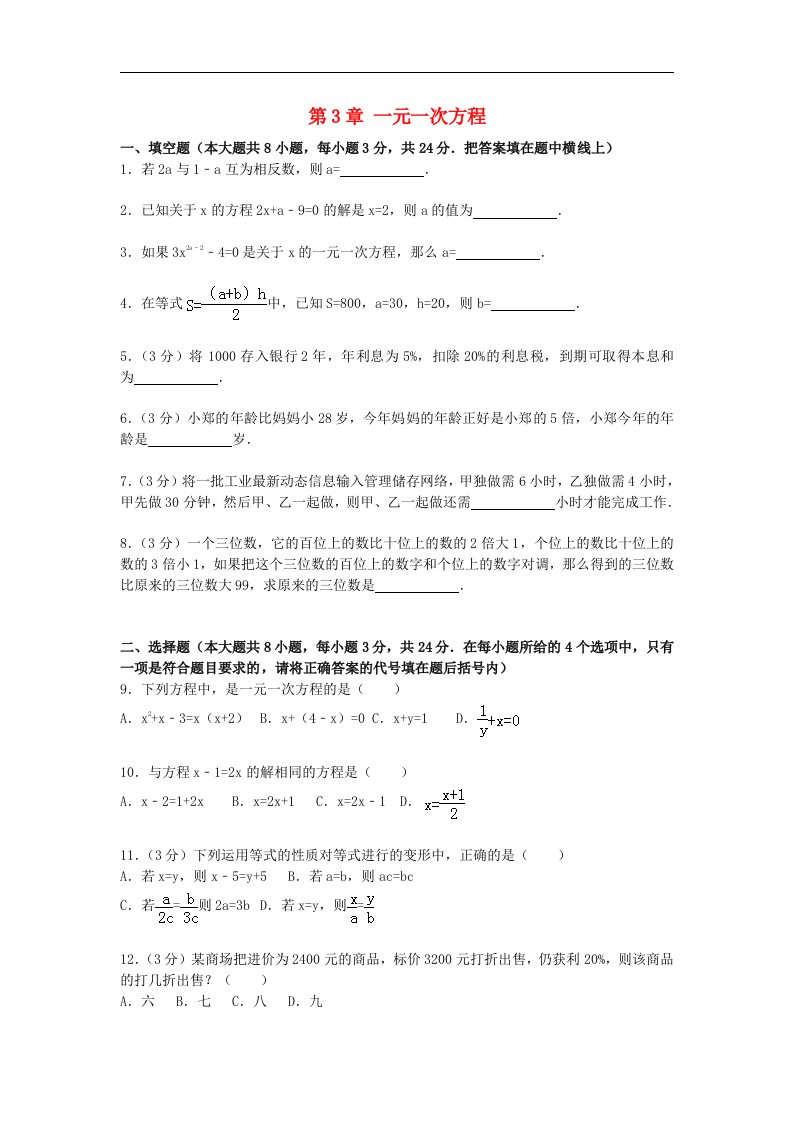 2015年人教版数学七上第3章《一元一次方程》word单元综合测试题（含解析）1