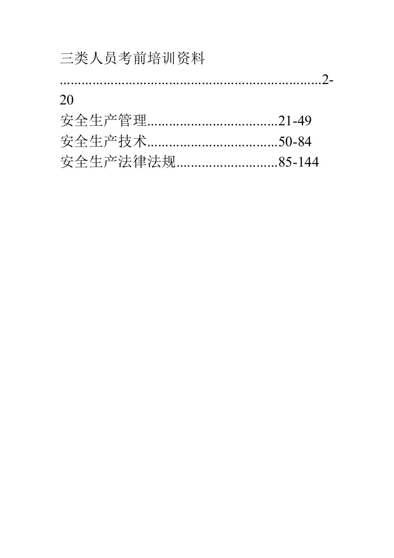 企业培训-三类人员培训资料2