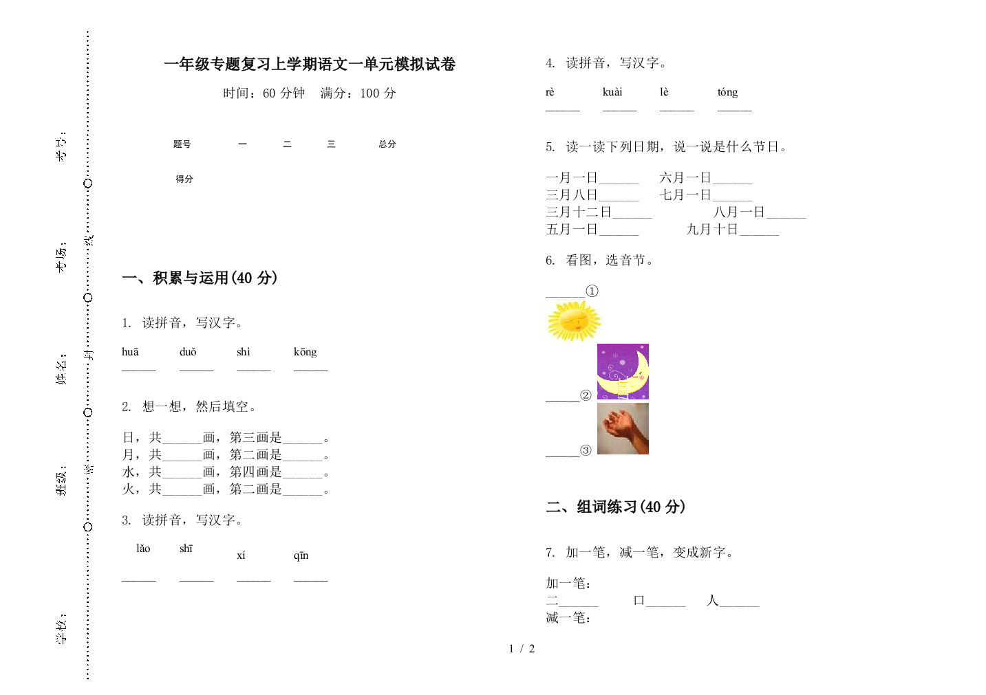 一年级专题复习上学期语文一单元模拟试卷