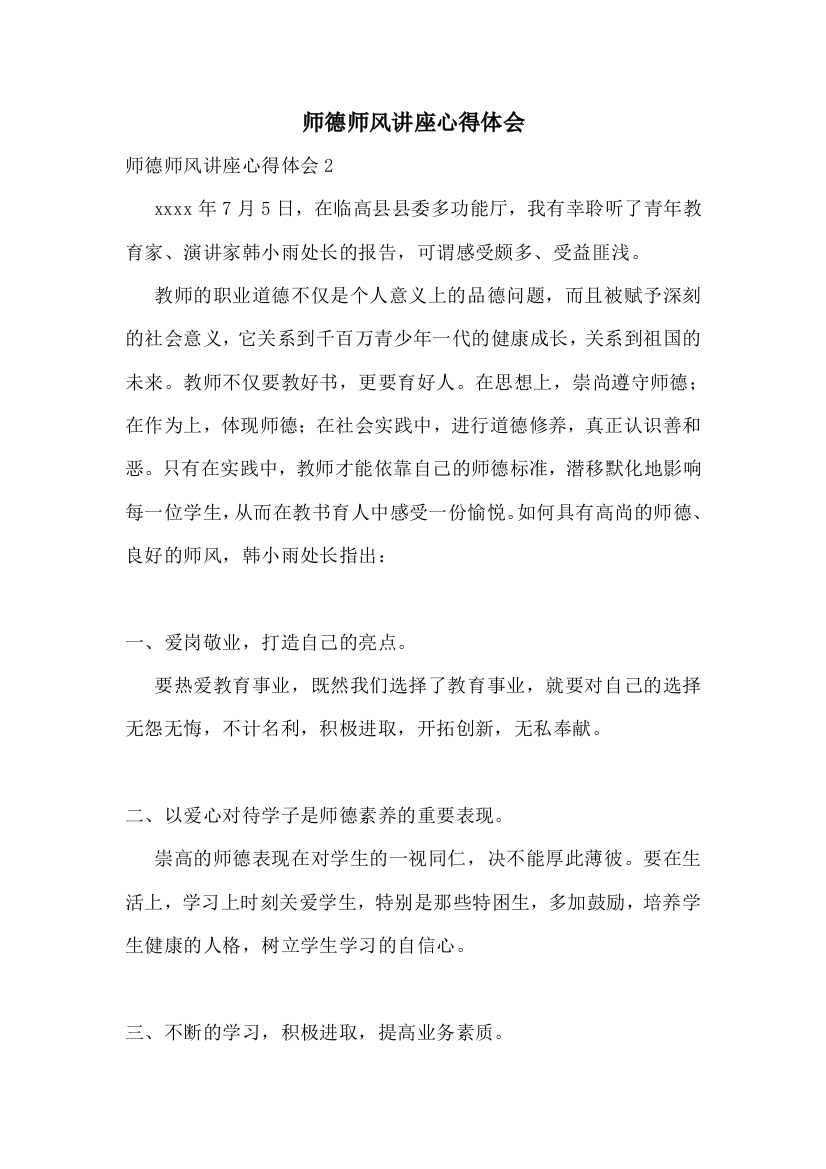 师德师风讲座心得体会