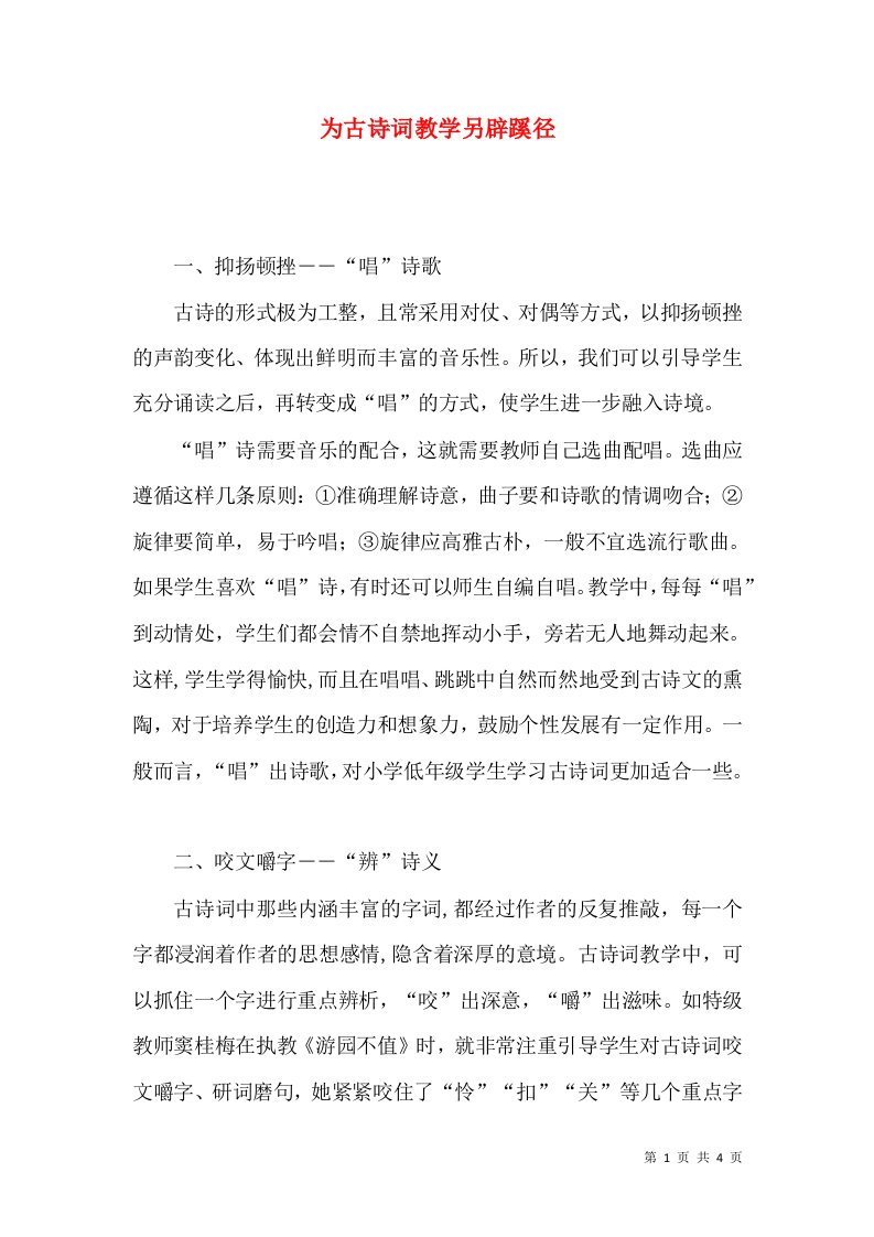 为古诗词教学另辟蹊径