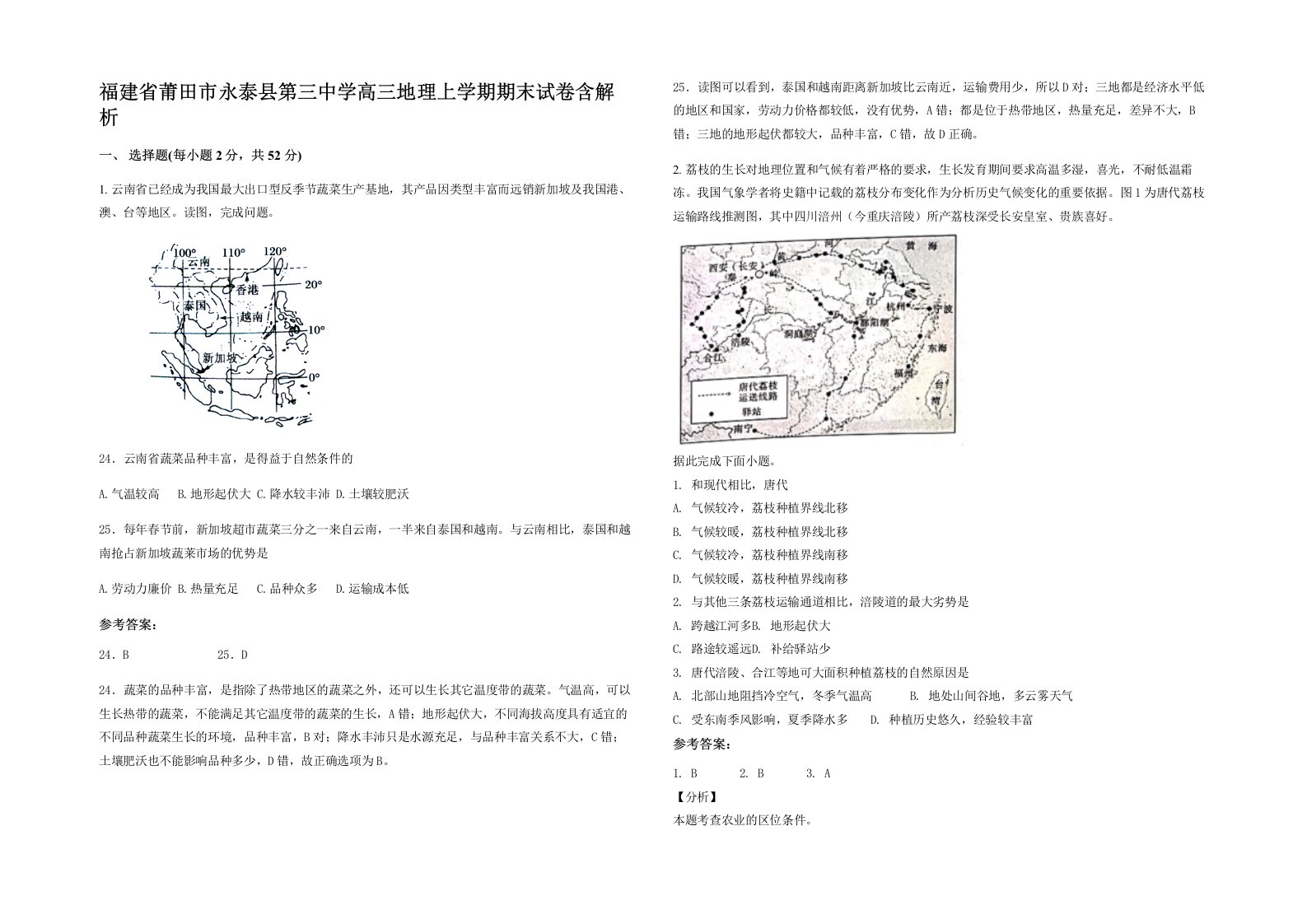 福建省莆田市永泰县第三中学高三地理上学期期末试卷含解析