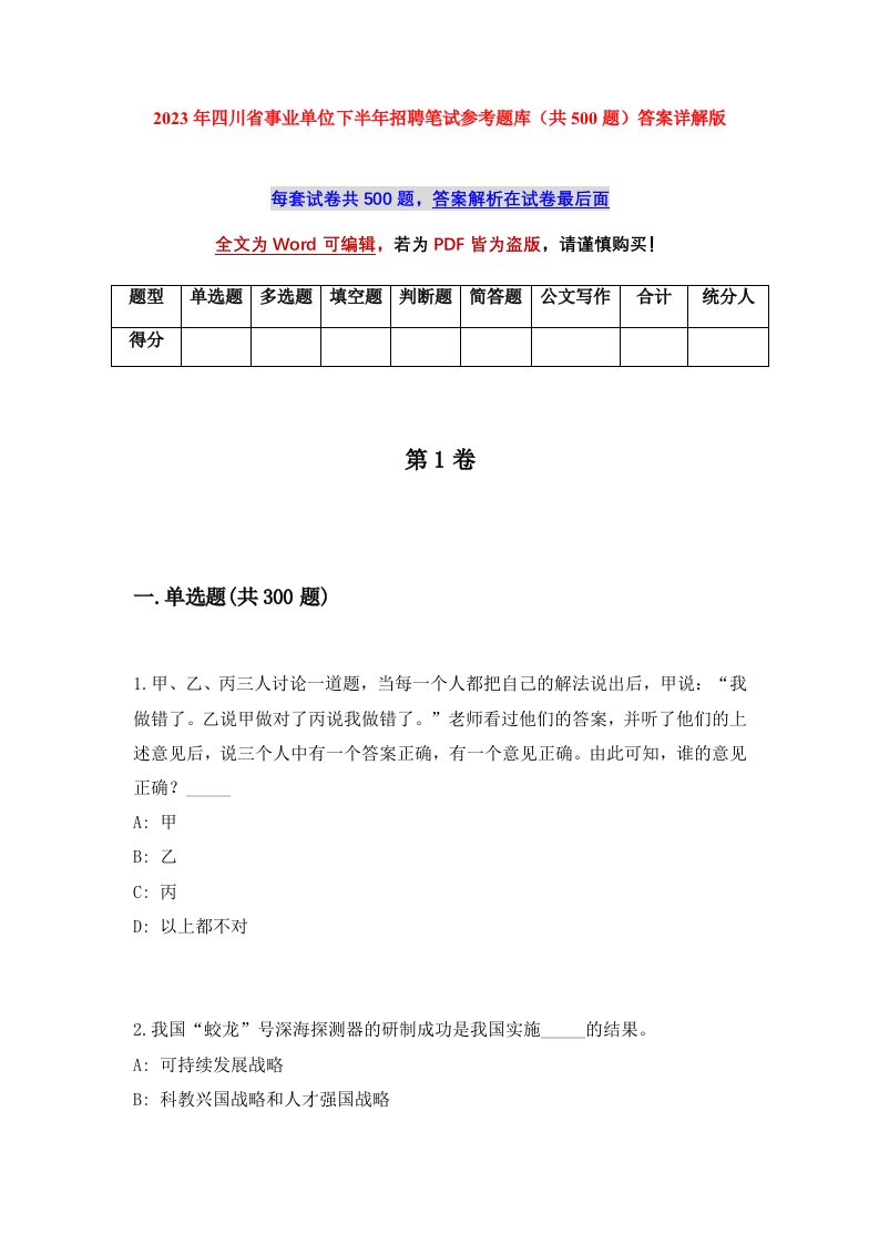 2023年四川省事业单位下半年招聘笔试参考题库共500题答案详解版