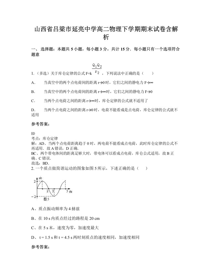 山西省吕梁市延亮中学高二物理下学期期末试卷含解析