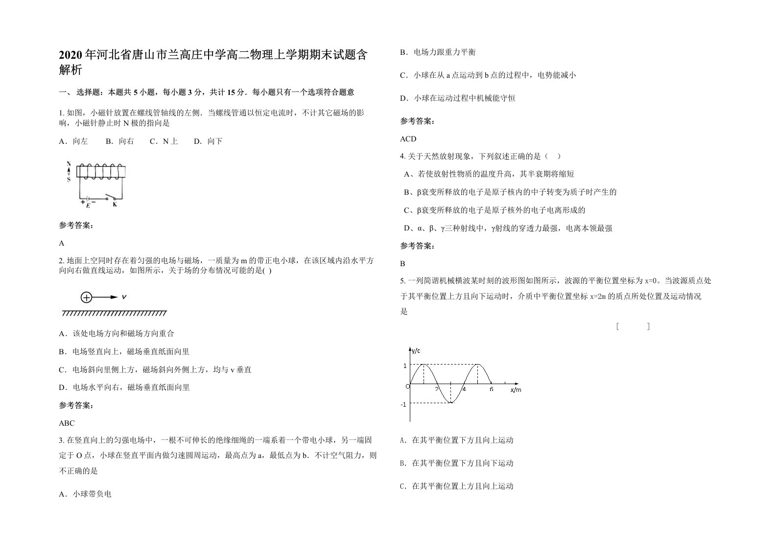 2020年河北省唐山市兰高庄中学高二物理上学期期末试题含解析