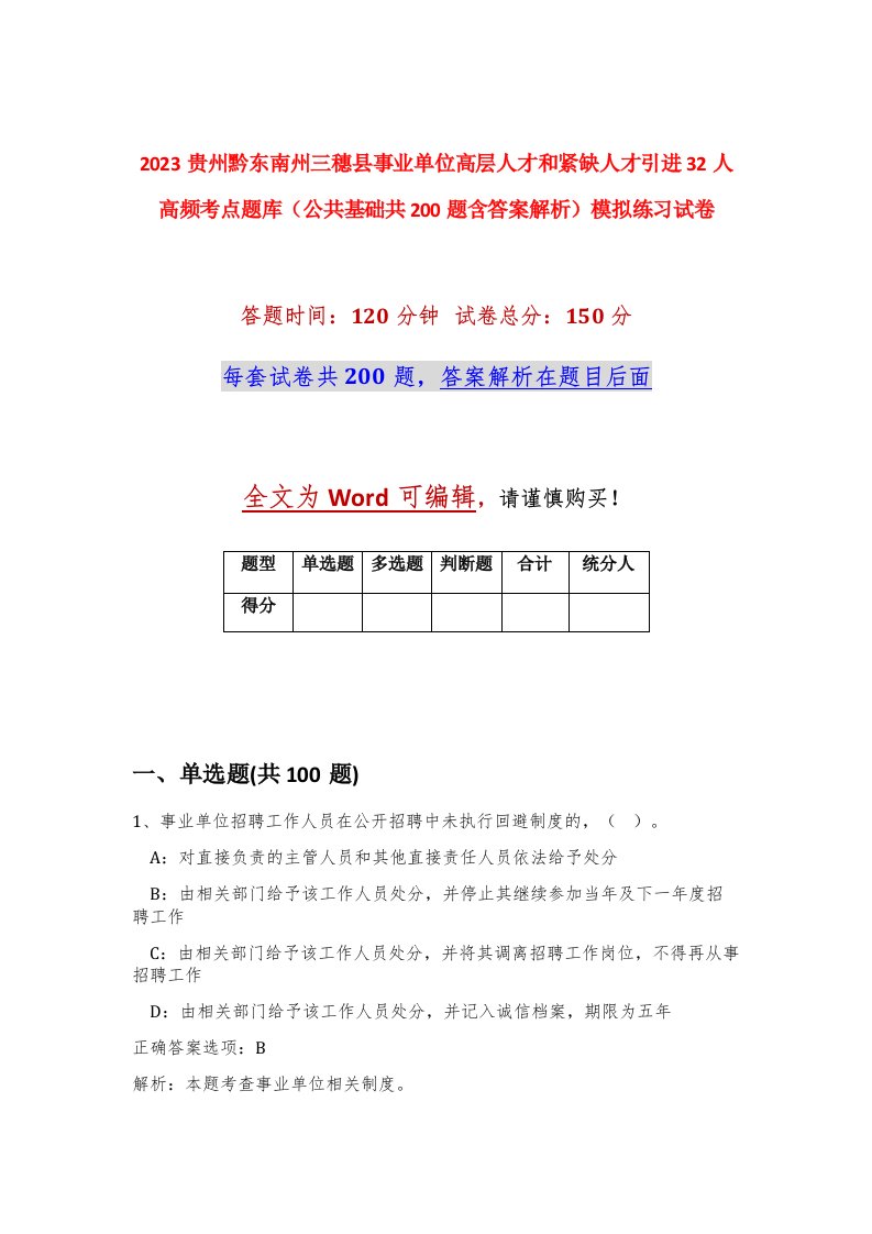 2023贵州黔东南州三穗县事业单位高层人才和紧缺人才引进32人高频考点题库公共基础共200题含答案解析模拟练习试卷