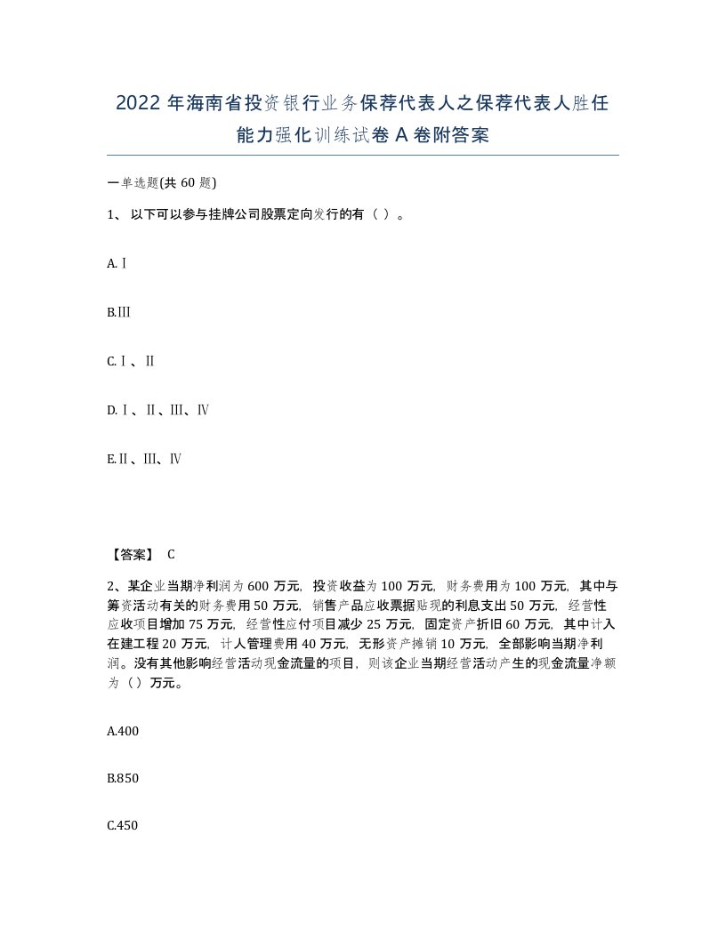 2022年海南省投资银行业务保荐代表人之保荐代表人胜任能力强化训练试卷A卷附答案