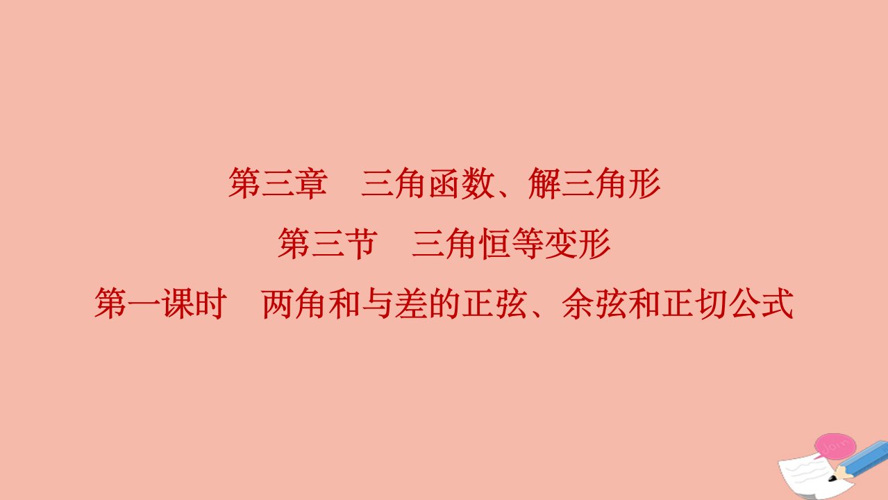 2022届高考数学一轮复习第三章三角函数解三角形第三节三角恒等变形第1课时两角和与差的正弦余弦和正切公式课件理北师大版