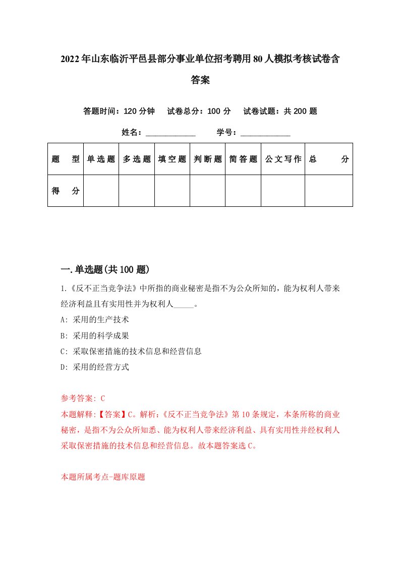 2022年山东临沂平邑县部分事业单位招考聘用80人模拟考核试卷含答案6