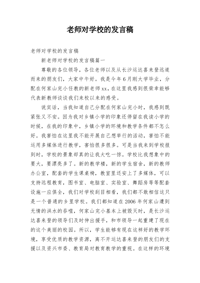 老师对学校的发言稿