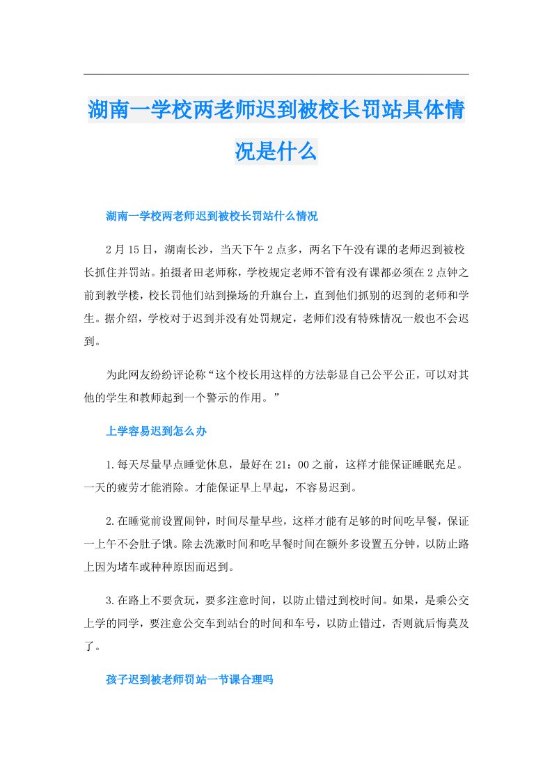 湖南一学校两老师迟到被校长罚站具体情况是什么