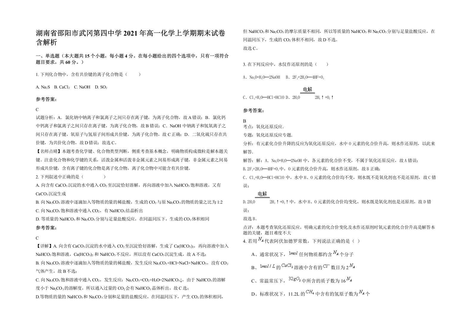 湖南省邵阳市武冈第四中学2021年高一化学上学期期末试卷含解析