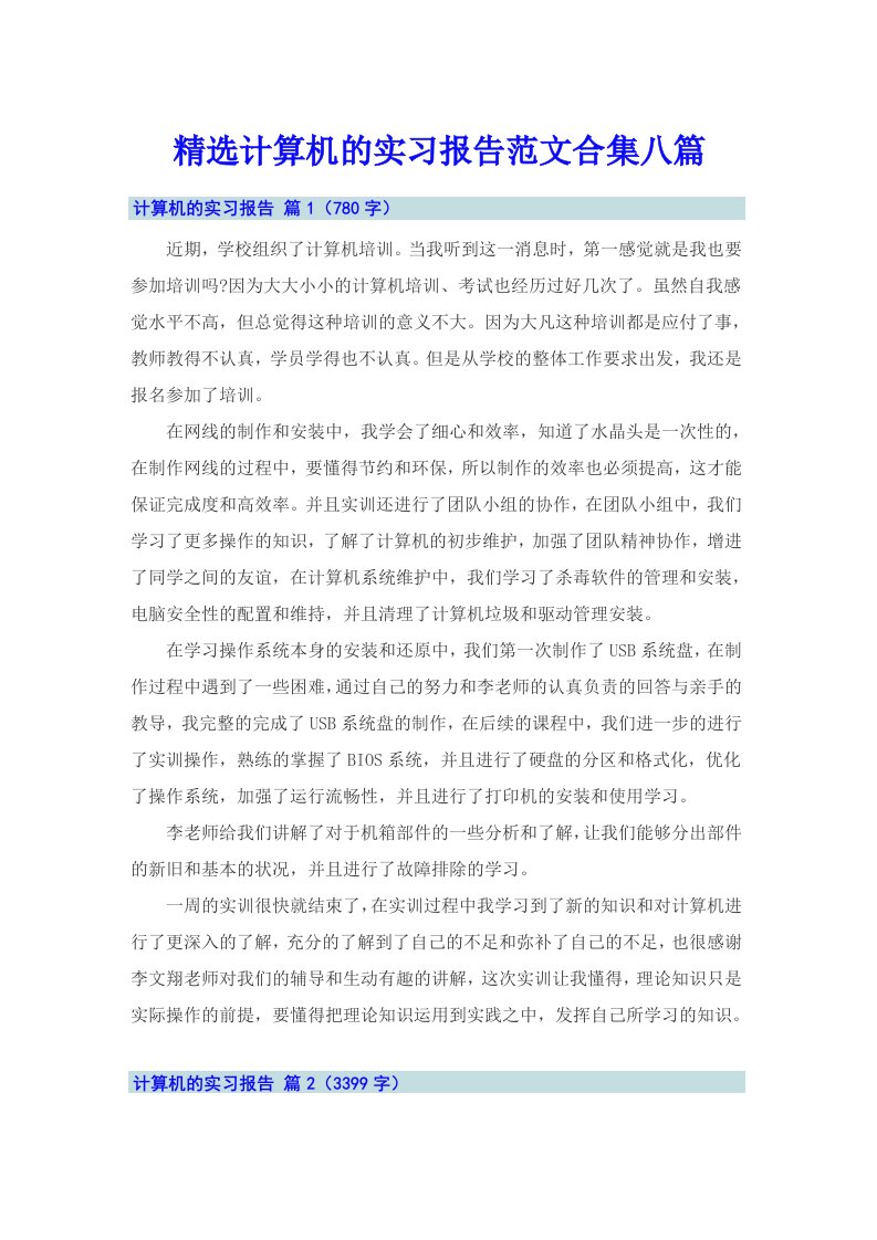 精选计算机的实习报告范文合集八篇