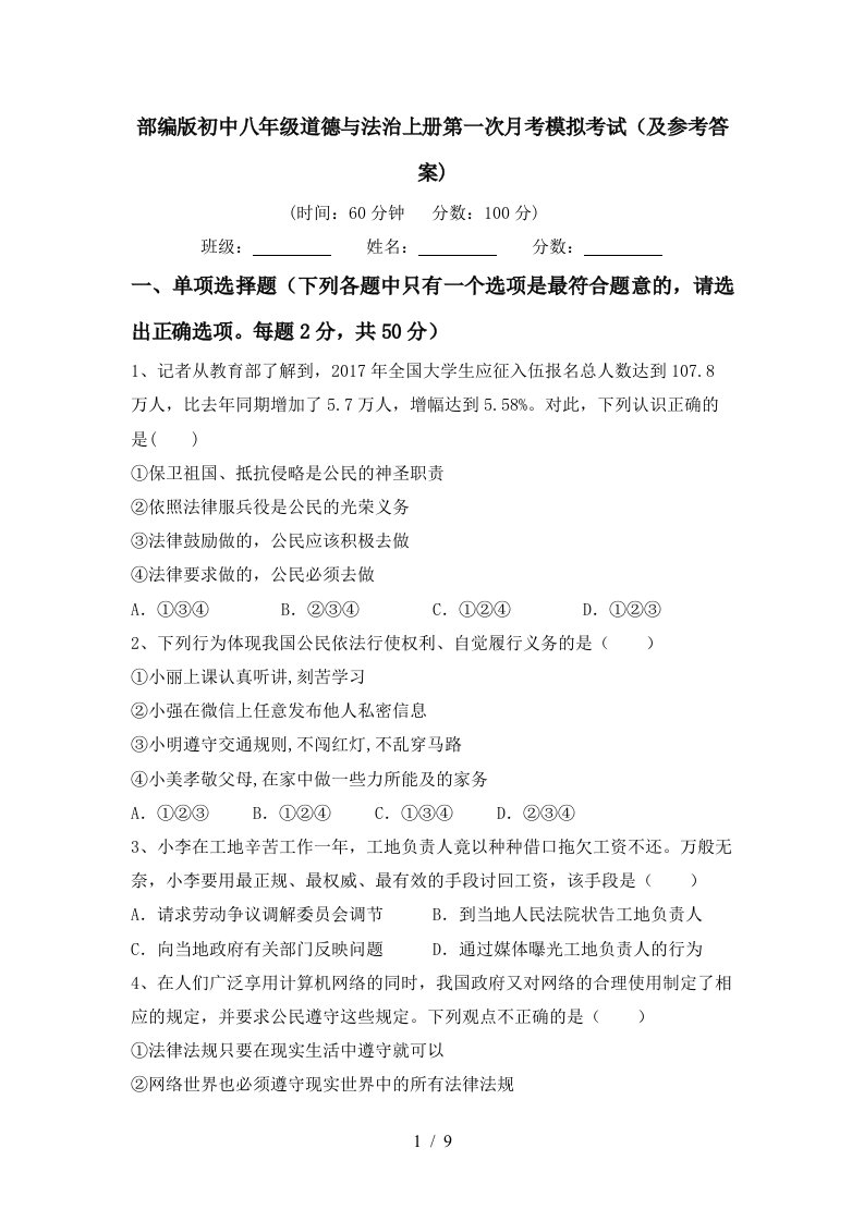 部编版初中八年级道德与法治上册第一次月考模拟考试及参考答案