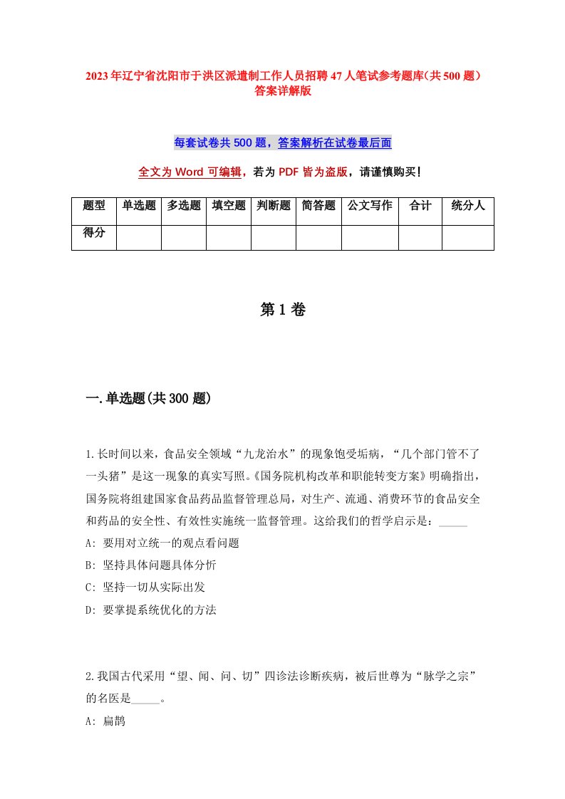 2023年辽宁省沈阳市于洪区派遣制工作人员招聘47人笔试参考题库共500题答案详解版