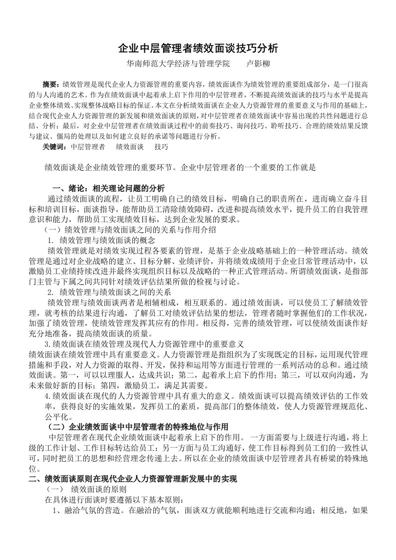 企业中层管理者绩效面谈技巧分析