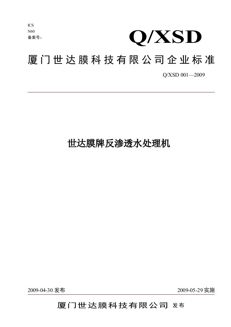 企业标准-反渗透膜系列