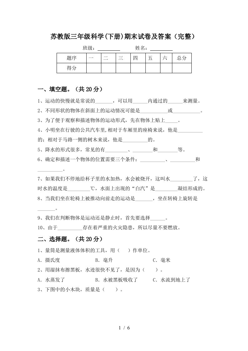 苏教版三年级科学下册期末试卷及答案完整