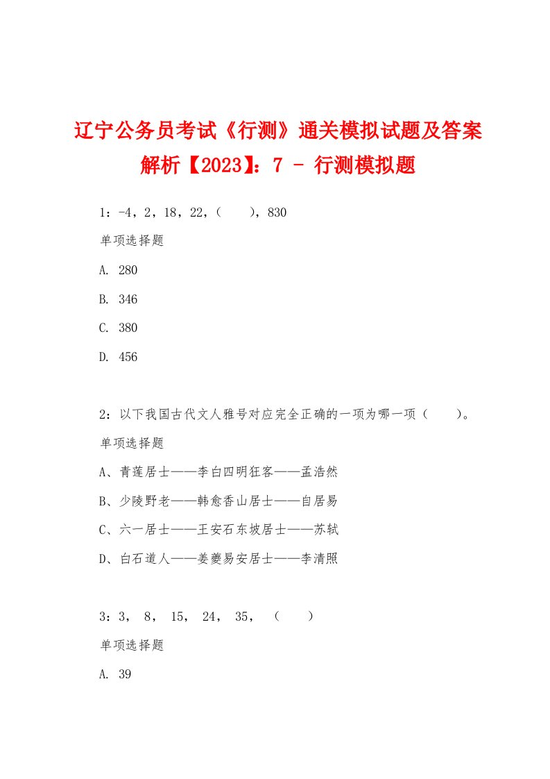 辽宁公务员考试《行测》通关模拟试题及答案解析【2023】：7