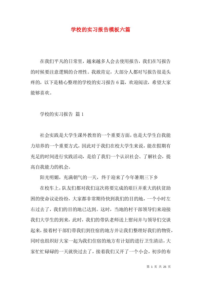 学校的实习报告模板六篇