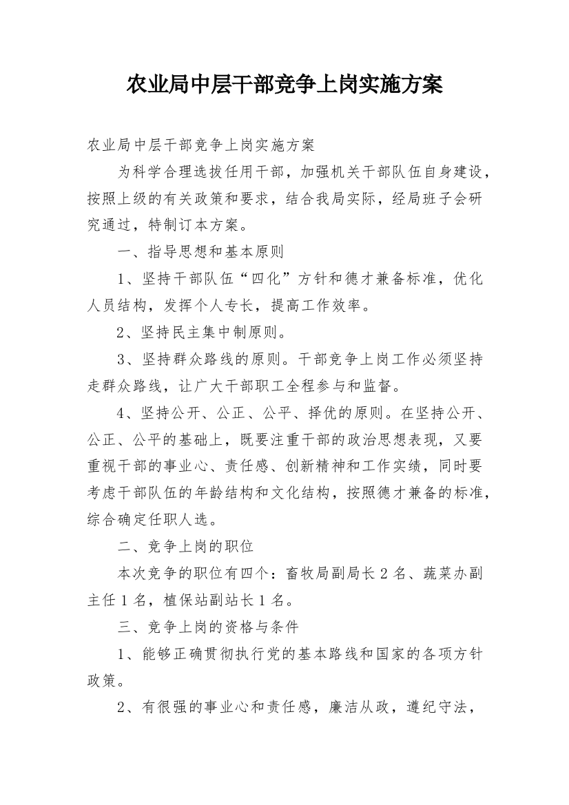 农业局中层干部竞争上岗实施方案