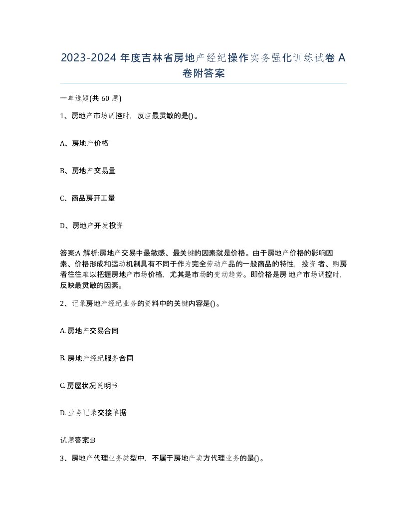 2023-2024年度吉林省房地产经纪操作实务强化训练试卷A卷附答案