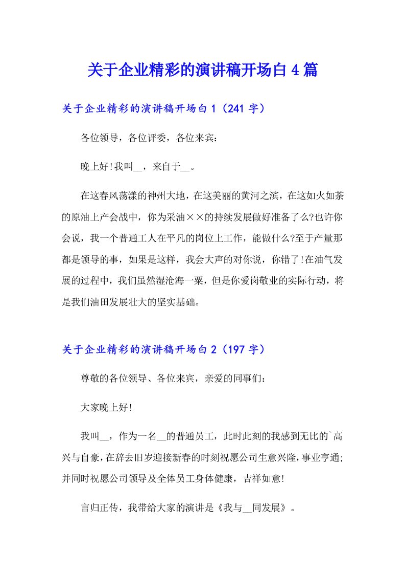 关于企业精彩的演讲稿开场白4篇