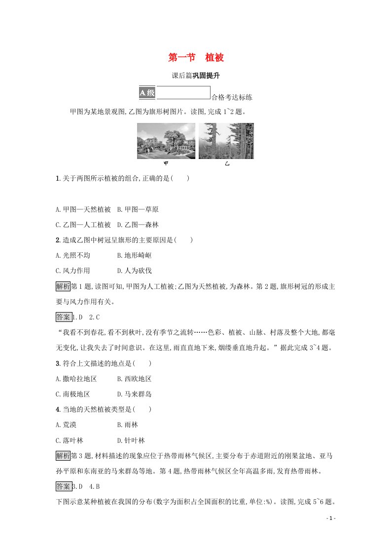 2021_2022学年新教材高中地理第五章植被与土壤第一节植被测评含解析新人教版必修第一册