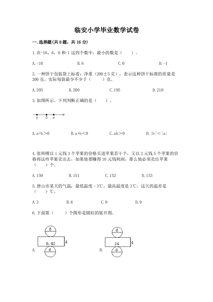 临安小学毕业数学试卷必考