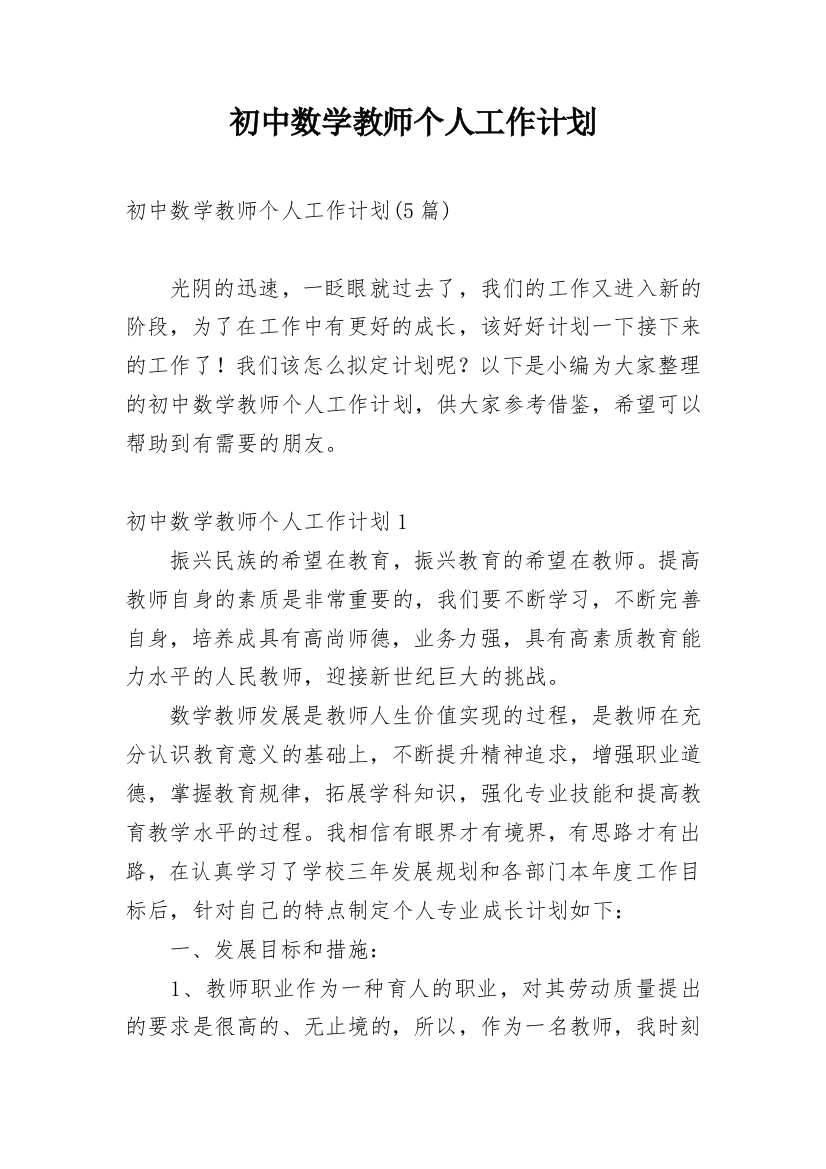 初中数学教师个人工作计划_10