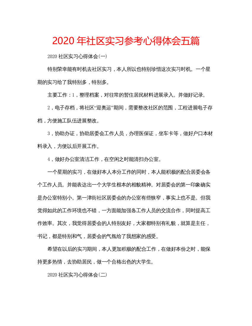 精编年社区实习参考心得体会五篇